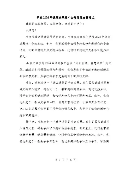 学校2024年课题成果推广会总结发言稿范文(三篇)