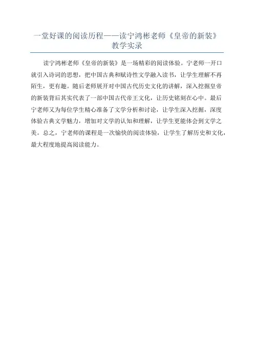 一堂好课的阅读历程——读宁鸿彬老师《皇帝的新装》教学实录