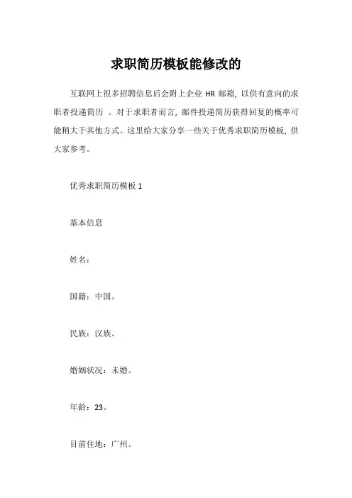 求职简历模板能修改的