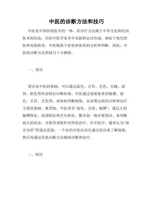 中医的诊断方法和技巧