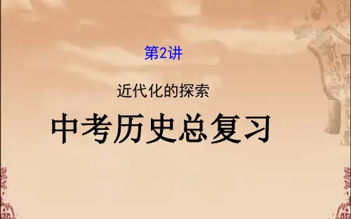 【新课标】2018最新版本初中中考历史总复习_6.2_近代化的探索(核心主干+热点聚焦+考题回访)_新人教版