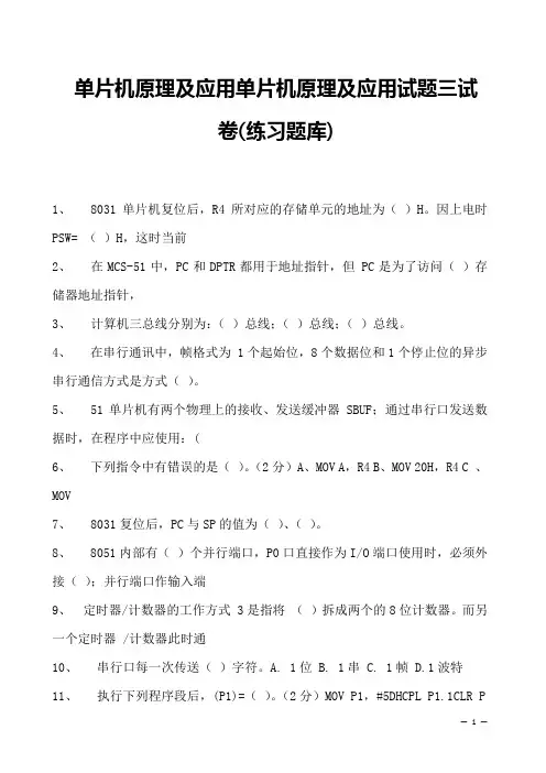 单片机原理及应用单片机原理及应用试题三试卷(练习题库)(2023版)