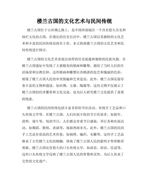 楼兰古国的文化艺术与民间传统