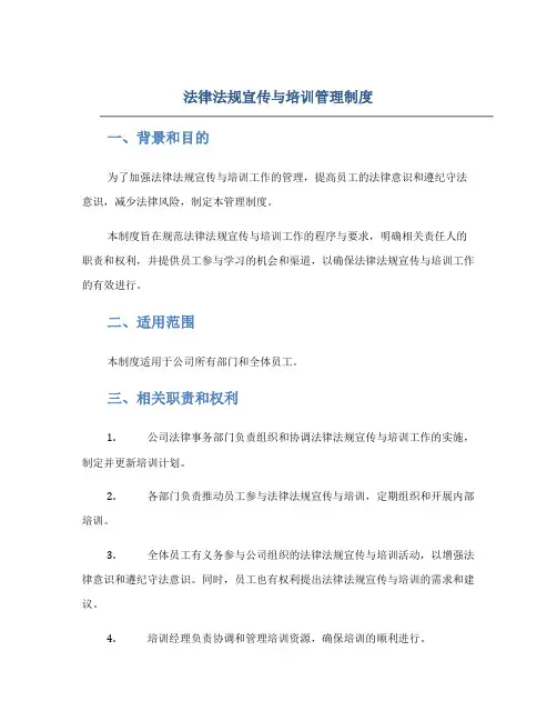 法律法规宣传与培训管理制度