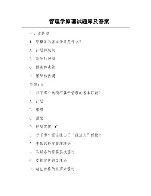 管理学原理试题库及答案