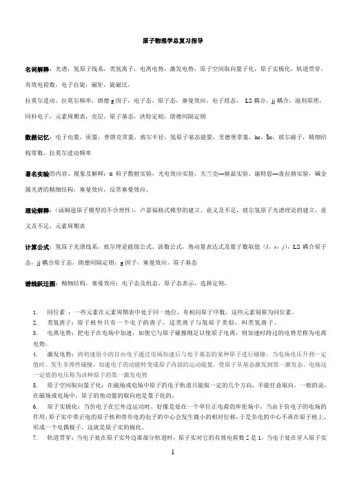 原子物理学复习资料