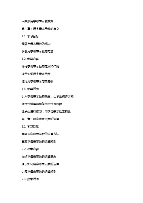 人教版用字母表示数教案