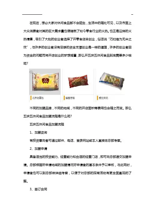 开五块五休闲食品店需要多少钱