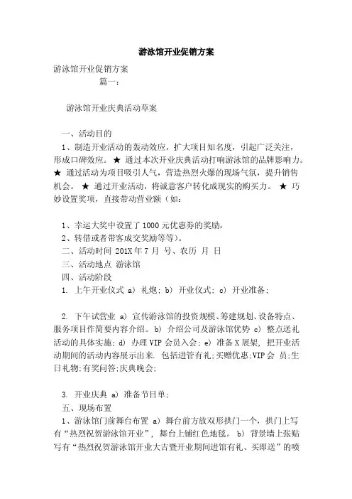 游泳馆开业促销方案（范文）