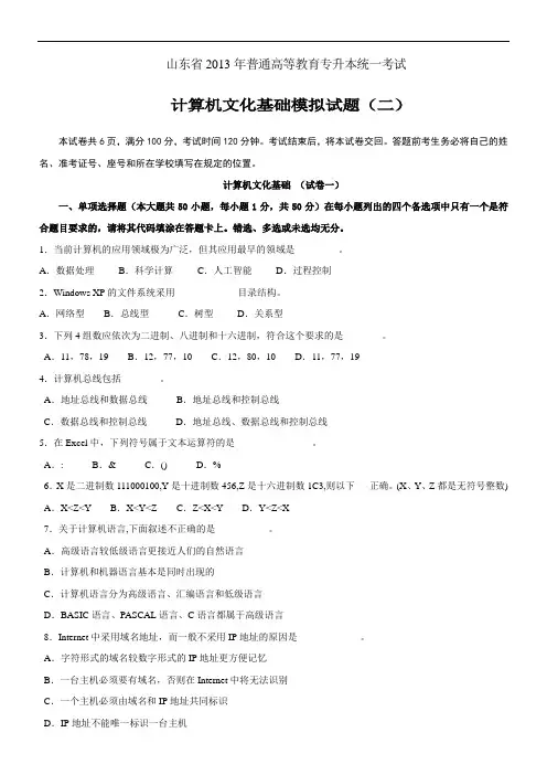2013年专升本计算机文化基础模拟题二及答案