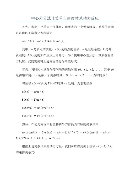 中心差分法计算单自由度体系动力反应