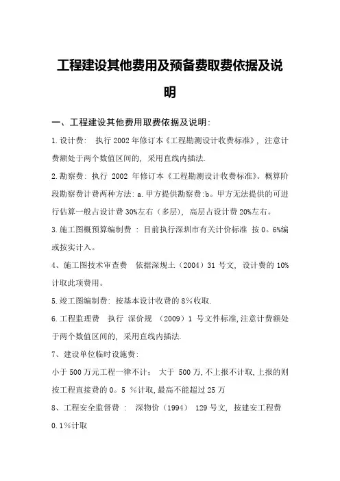 183906-工程建设其他费用及预备费取费依据及说明