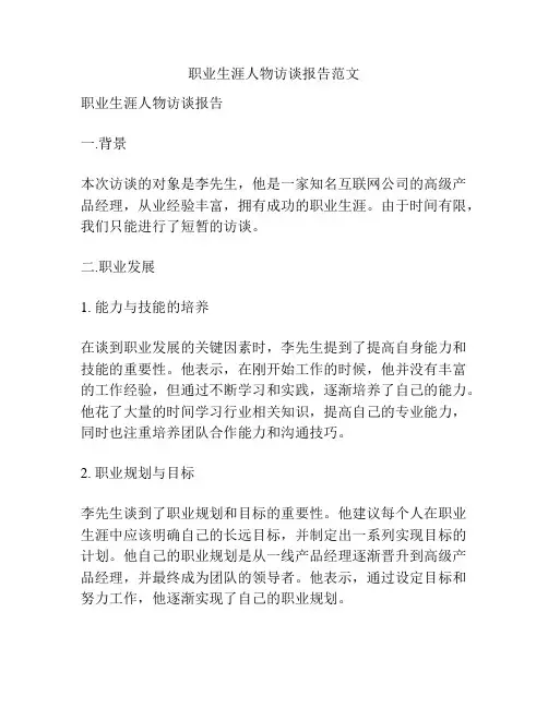 职业生涯人物访谈报告范文