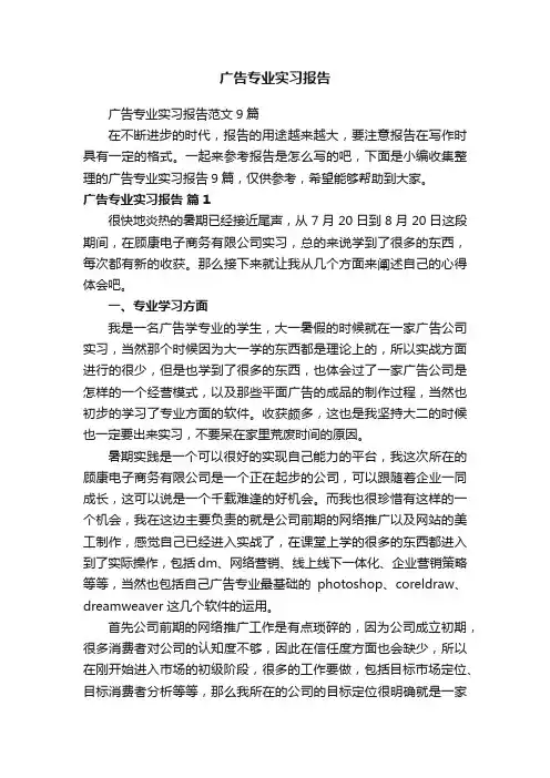 广告专业实习报告范文9篇
