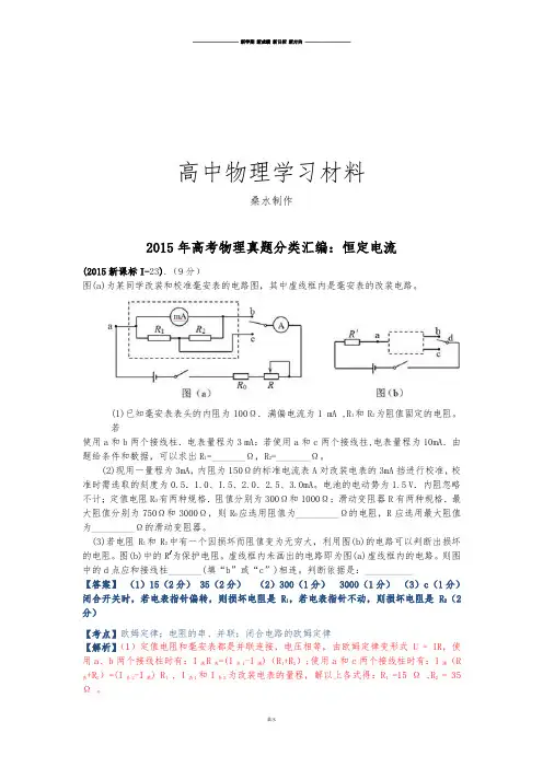 高考物理试题(解析版)分类汇编：08-恒定电流.docx
