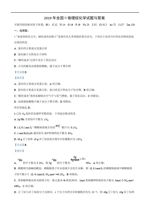 (完整版)2019年全国Ⅱ卷理综化学试题与解析答案