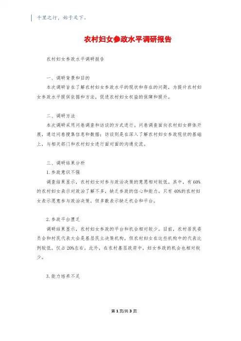 农村妇女参政水平调研报告