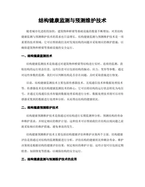 结构健康监测与预测维护技术