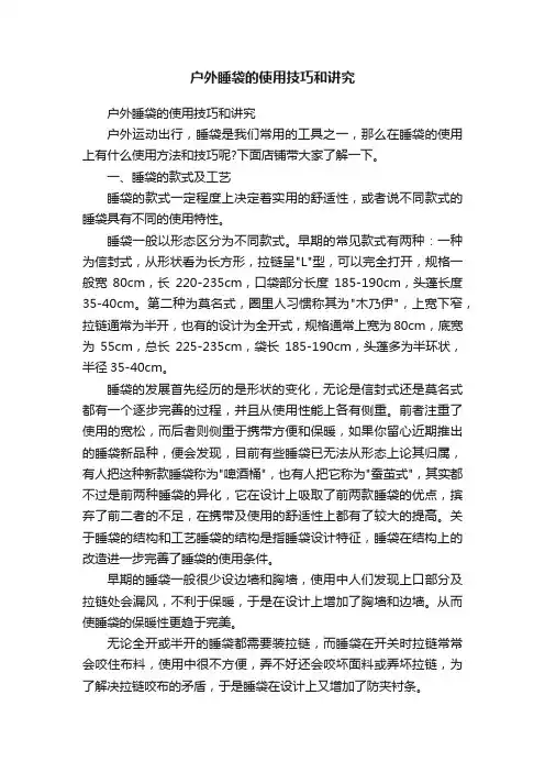 户外睡袋的使用技巧和讲究
