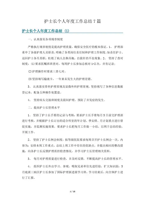 护士长个人年度工作总结7篇