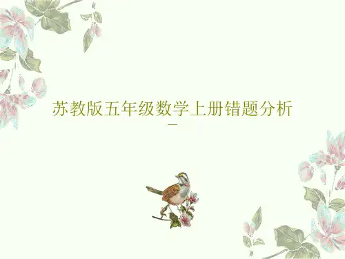 苏教版五年级数学上册错题分析PPT44页