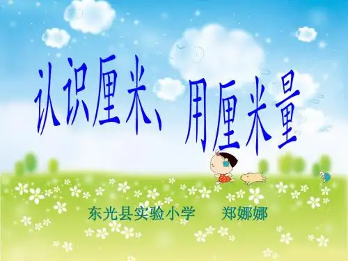 认识厘米 用厘米量(说课)