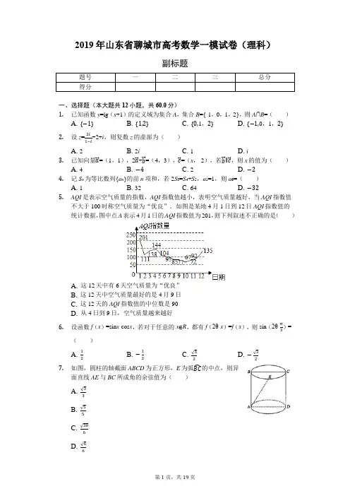 2019年山东省聊城市高考数学一模试卷(理科)-含详细解析