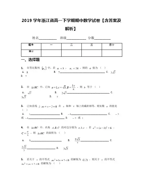 2019学年浙江省高一下学期期中数学试卷【含答案及解析】
