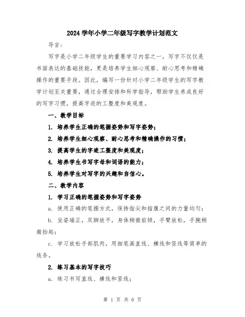 2024学年小学二年级写字教学计划范文
