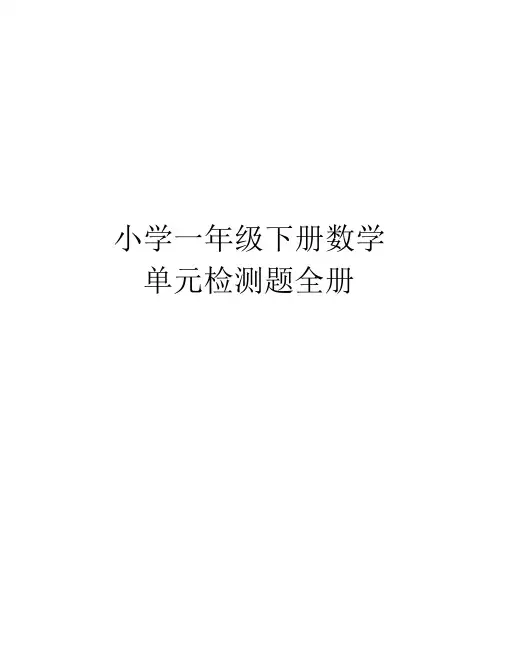 小学一年级下册数学单元检测题全册教学文案