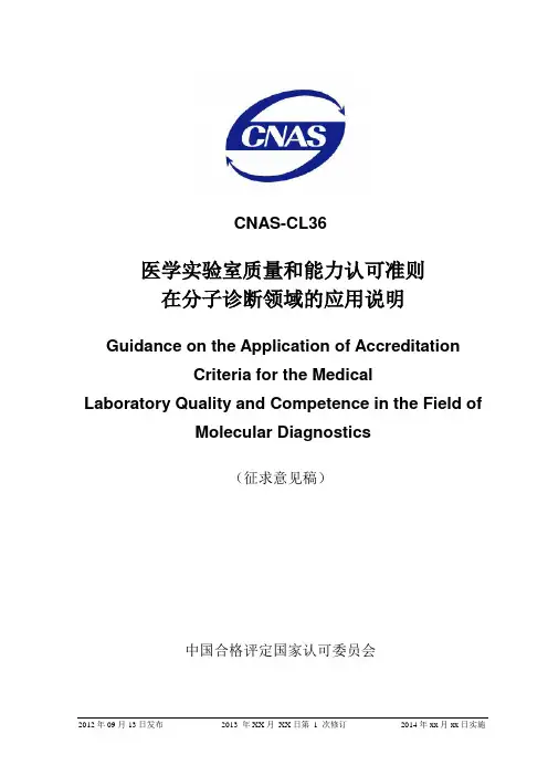 CNAS-CL36：2012 分子诊断领域应用说明