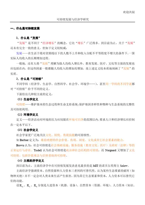 可持续发展与经济学研究