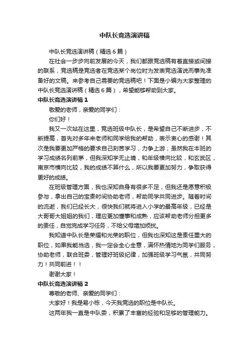 中队长竞选演讲稿（精选6篇）