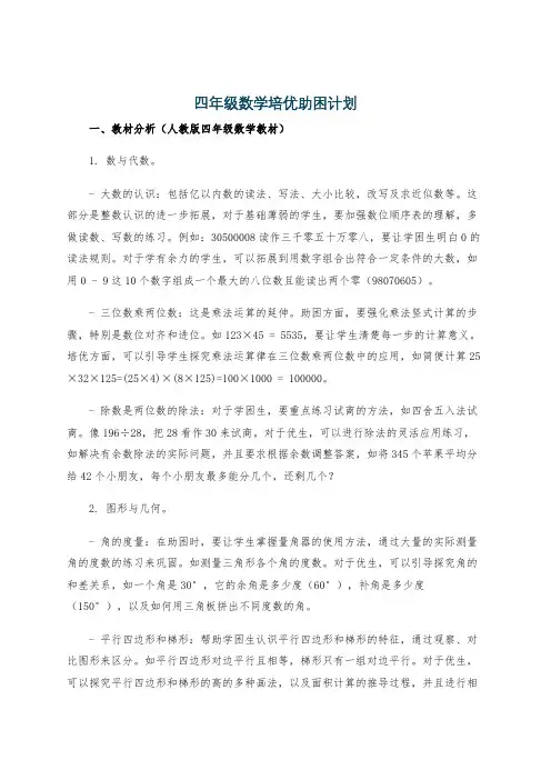 四年级数学培优助困计划