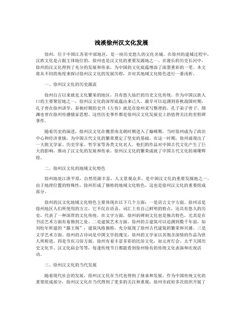 浅淡徐州汉文化发展