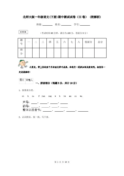 北师大版一年级语文(下册)期中测试试卷(II卷) (附解析)