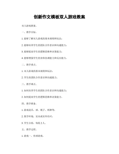 创新作文模板双人游戏教案