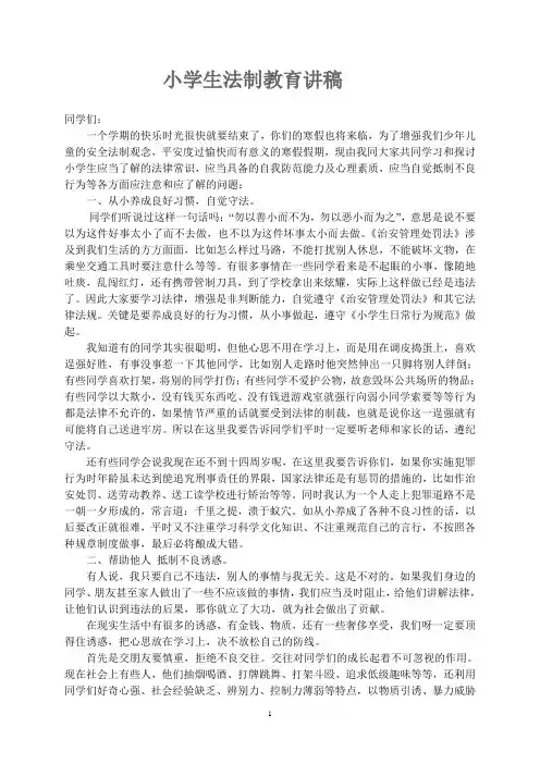 小学生法制教育讲稿 4