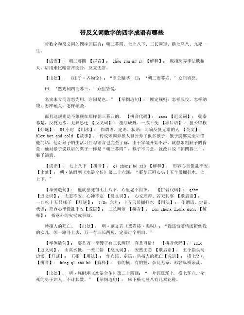 带反义词数字的四字成语有哪些