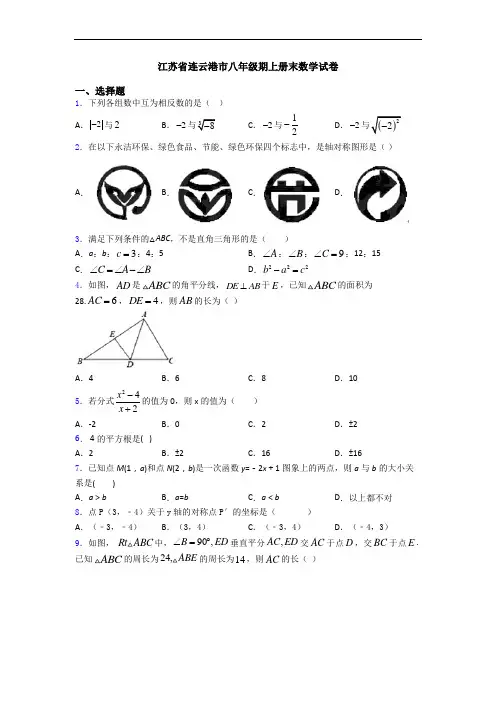 江苏省连云港市八年级期上册末数学试卷