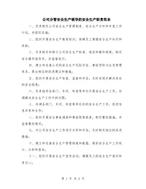 公司分管安全生产领导的安全生产职责范本