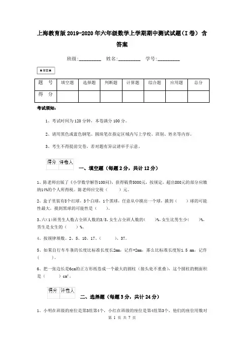 上海教育版2019-2020年六年级数学上学期期中测试试题(I卷) 含答案
