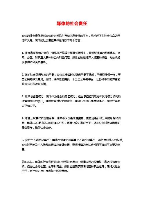 媒体的社会责任