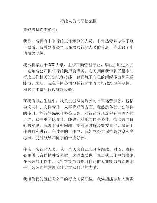 行政人员求职信范围