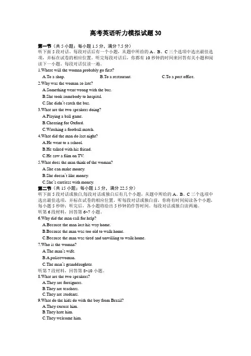 2020-2022届高考英语听力模拟试题30含音频及答案.doc
