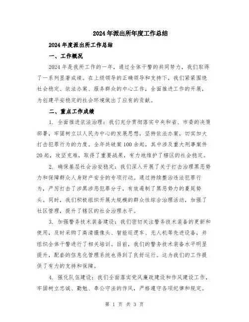 2024年派出所年度工作总结