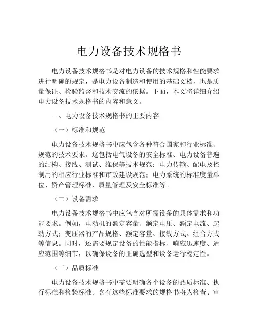 电力设备技术规格书