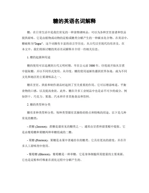 糖的英语名词解释