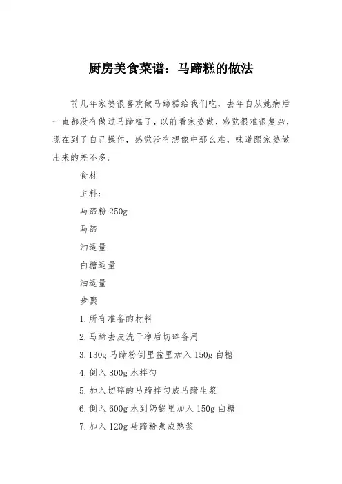 厨房美食菜谱：马蹄糕的做法_1