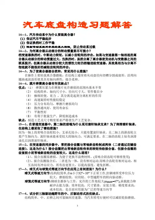 汽车构造(下册)练习答案